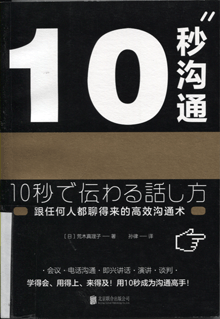 10秒沟通