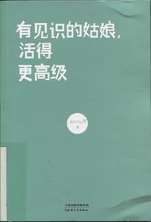有见识的姑娘，活得更高级