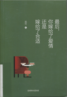 最后，你嫁给了爱情还是嫁给了合适