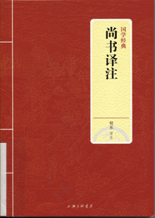 尚书译注
