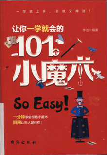 让你一学就会的101个小魔术