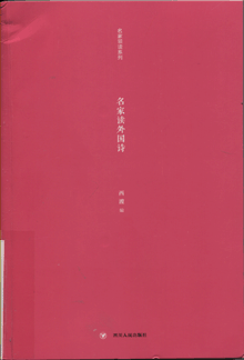 名家读外国诗