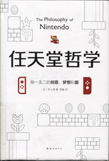 任天堂哲学