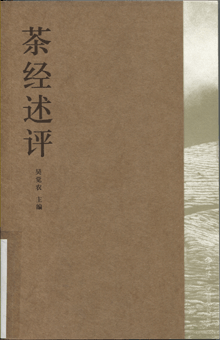 茶经述评