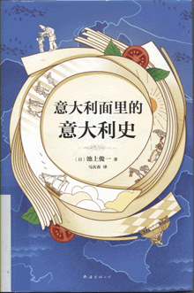 意大利面里的意大利史