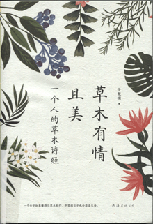 草木有情且美:一个人的草木诗经