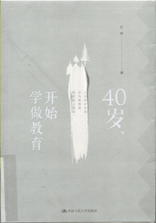40岁，开始学做教育