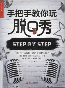 手把手教你玩脱口秀