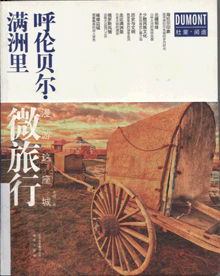 呼伦贝尔·满洲里微旅行:漫游这座城