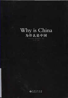 为什么是中国:诺贝尔经济学大师眼中的中国与中国经济