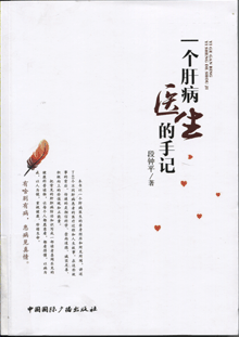 一个肝病医生的手记