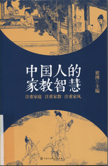 中国人的家教智慧