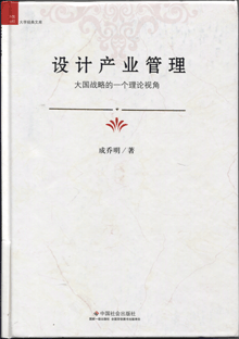设计产业管理:大国战略的一个理论视角