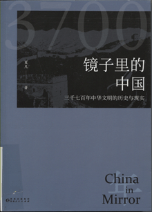 镜子里的中国:三千七百年中华文明的历史与现实