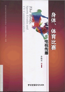 身体、体育比赛与电视传播