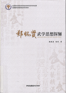郑怀贤武学思想探骊