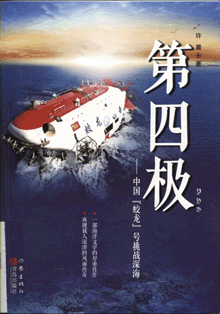 第四极:中国“蛟龙”号挑战深海