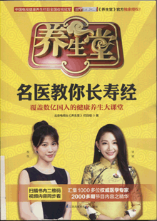 养生堂名医教你长寿经