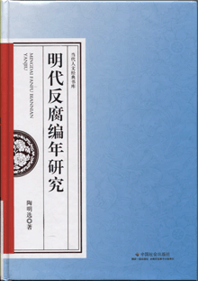 明代反腐编年研究