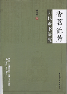 香茗流芳:明代茶书研究