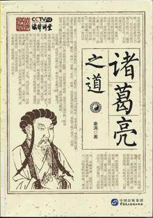 诸葛亮之道