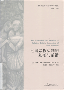 七国宗教法制的基础与前沿