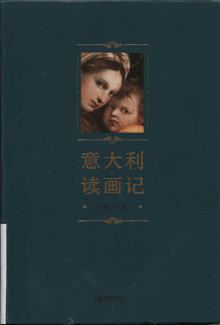 意大利读画记
