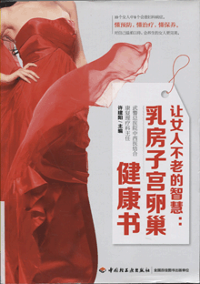 让女人不老的智慧:乳房子宫卵巢健康书