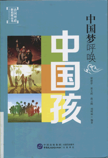 中国梦呼唤中国孩