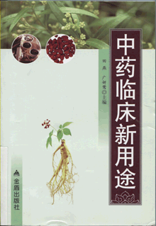 中药临床新用途