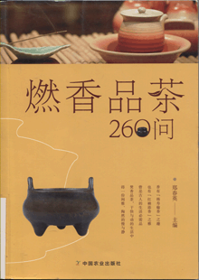 燃香品茶260问