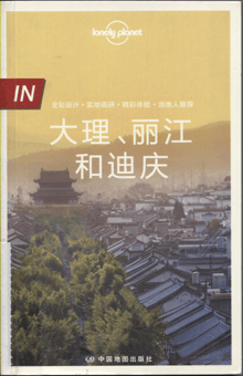 大理、丽江和迪庆