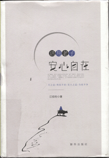 活用老子:安心自在