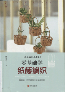 零基础学纸藤编织