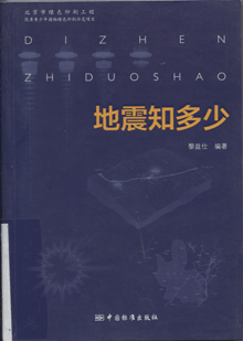 地震知多少