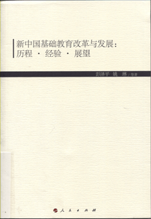 新中国基础教育改革与发展:历程·经验·展望