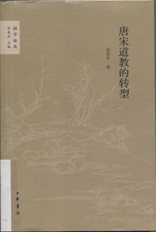 唐宋道教的转型