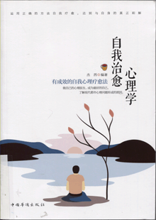 自我治愈心理学