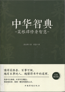 中华智典:菜根谭修身智慧