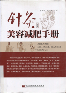 针灸美容减肥手册
