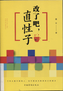 改了吧，直性子