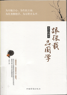 先生的课堂:跟张载品国学