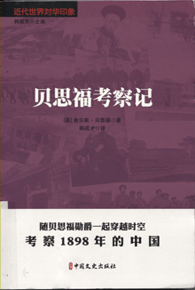 贝思福考察记