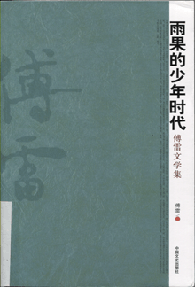 雨果的少年时代:傳雷文学集