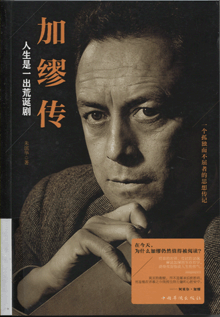 加缪传:人生是一出荒诞剧