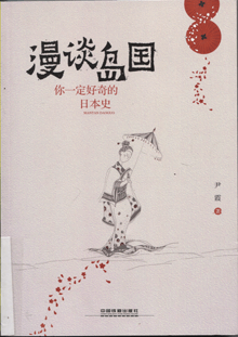 漫谈岛国:你一定好奇的日本史