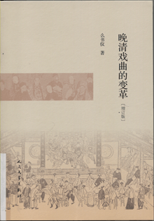 晚清戏曲的变革
