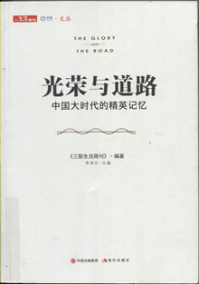 光荣与道路:中国大时代的精英记忆