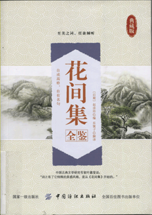 花间集全鉴