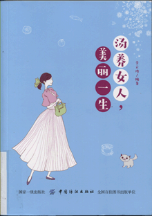 汤养女人，美丽一生